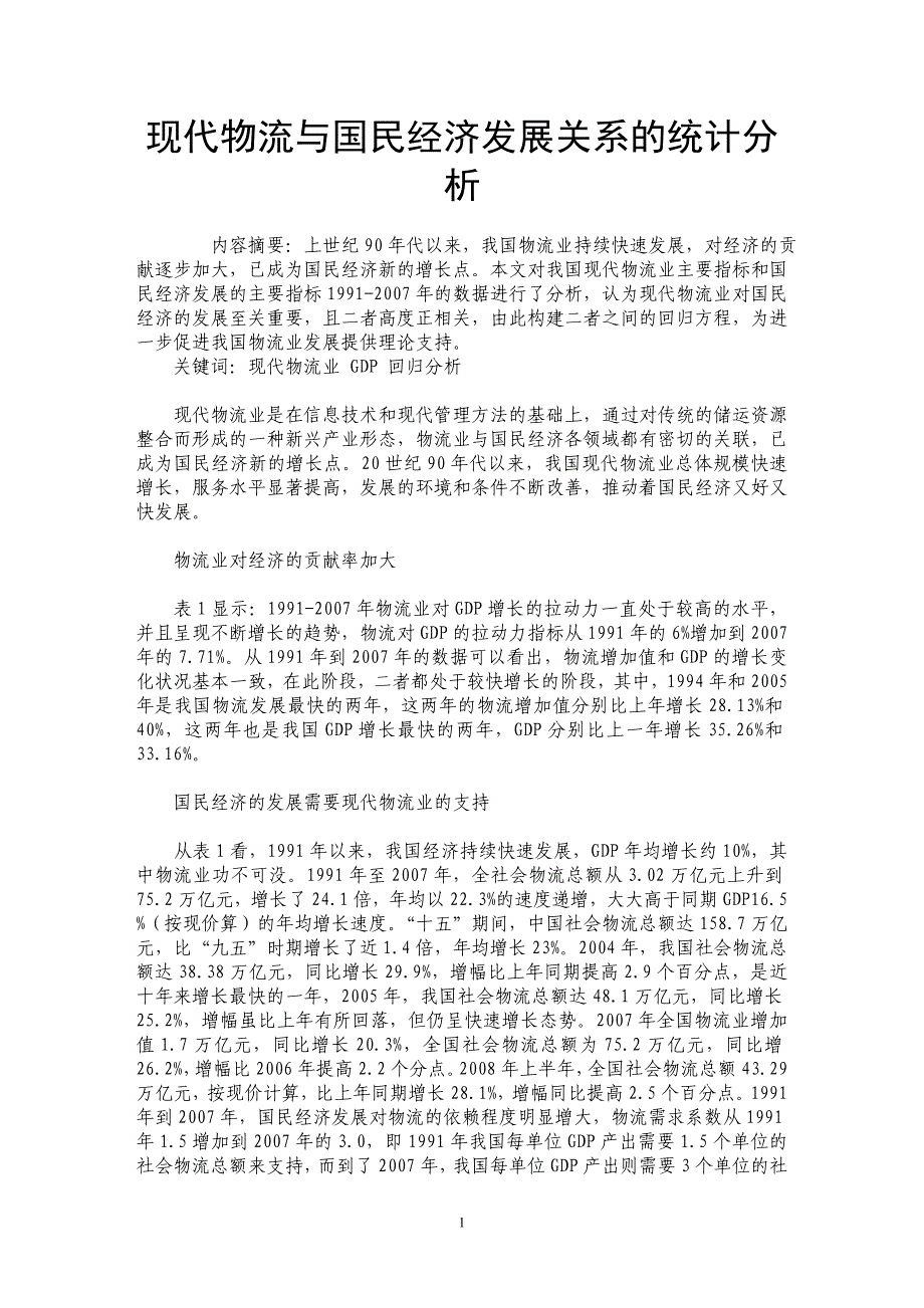 现代物流与国民经济发展关系的统计分析_第1页