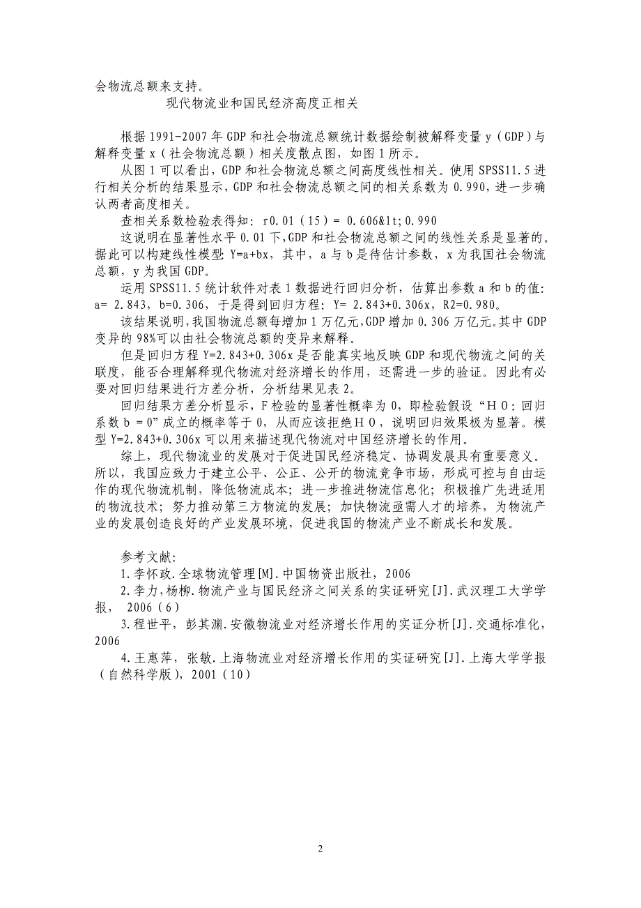 现代物流与国民经济发展关系的统计分析_第2页