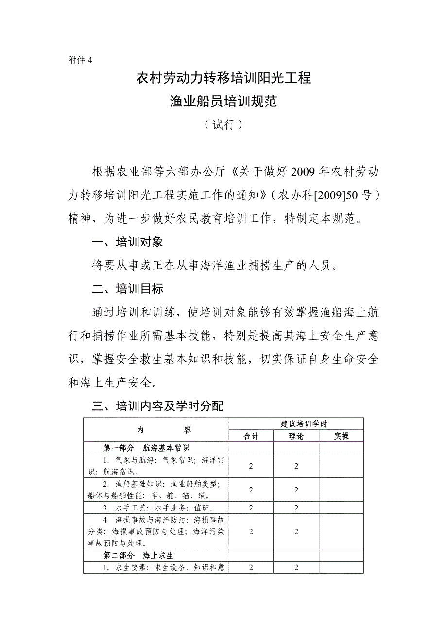 2011年度阳光工程培训规范 渔业船员_第1页