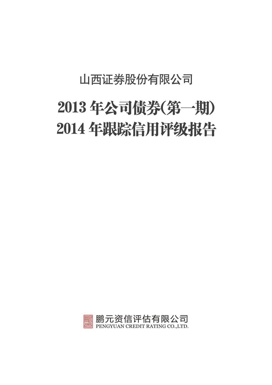 山西证券：2013年公司债券（第一期）2014年跟踪信用评级报告_第1页