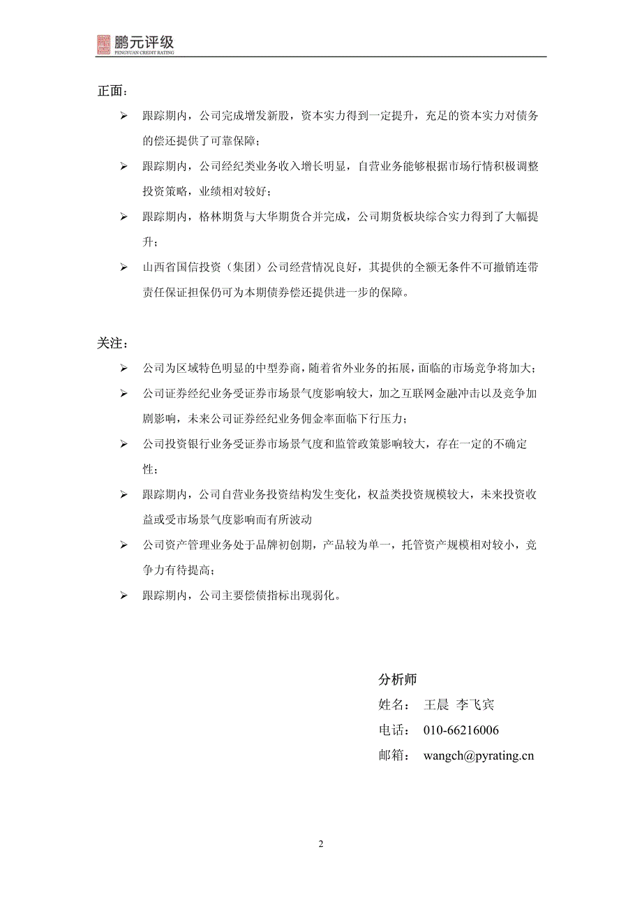 山西证券：2013年公司债券（第一期）2014年跟踪信用评级报告_第4页