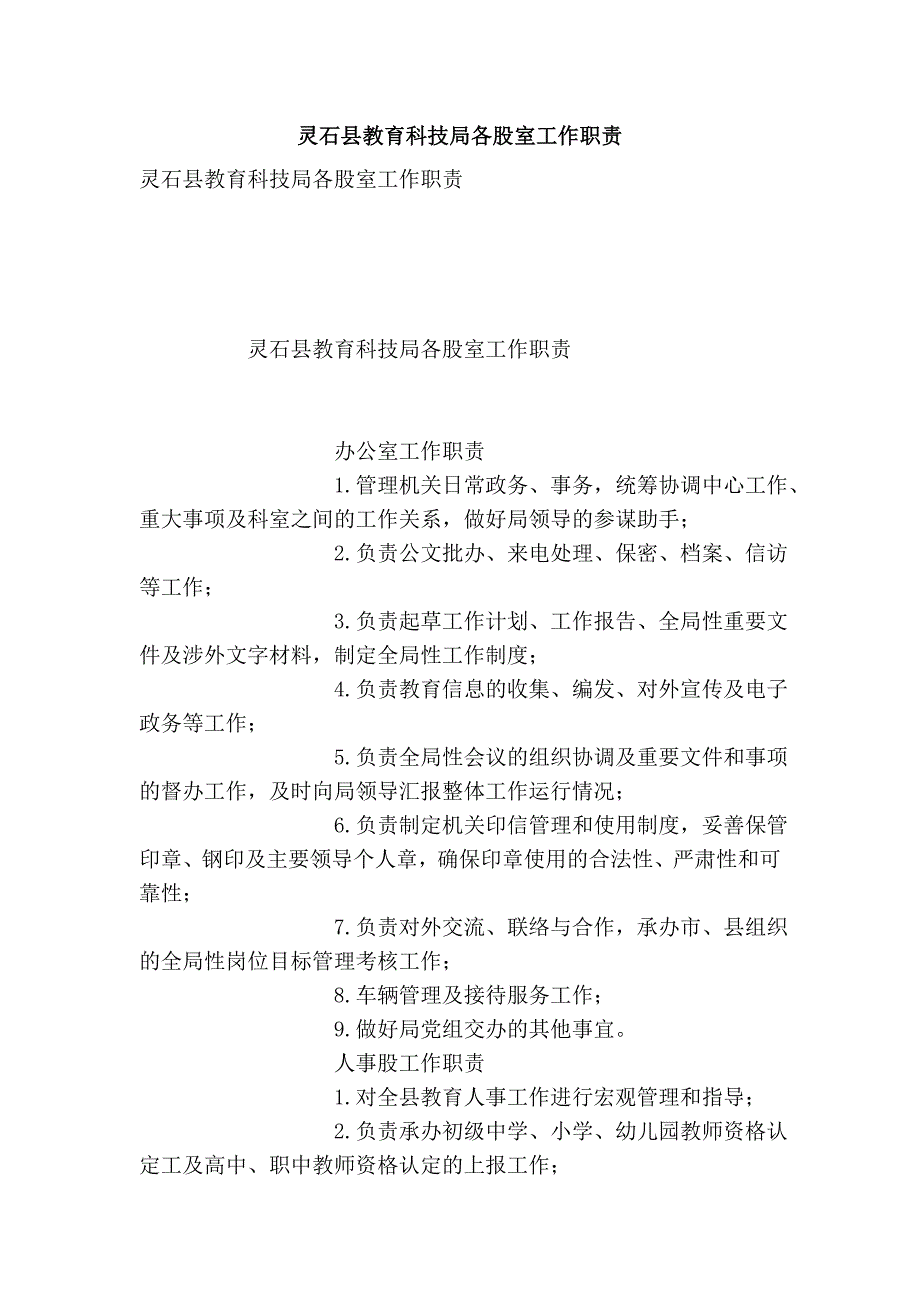 灵石县教育科技局各股室工作职责_第1页