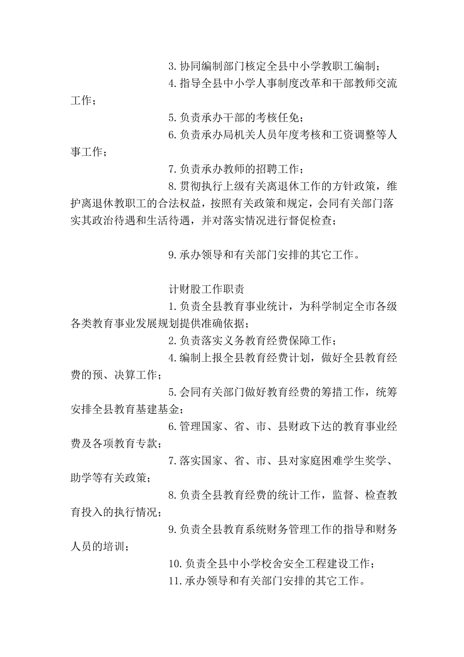 灵石县教育科技局各股室工作职责_第2页