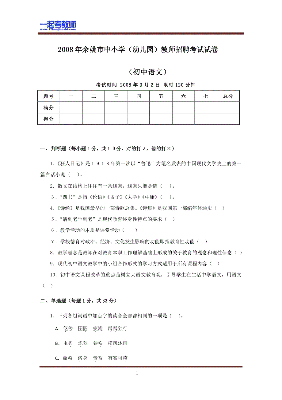 2008年 浙江 余姚 教师招聘考试 初中学段 语文 真题答案解析_第1页