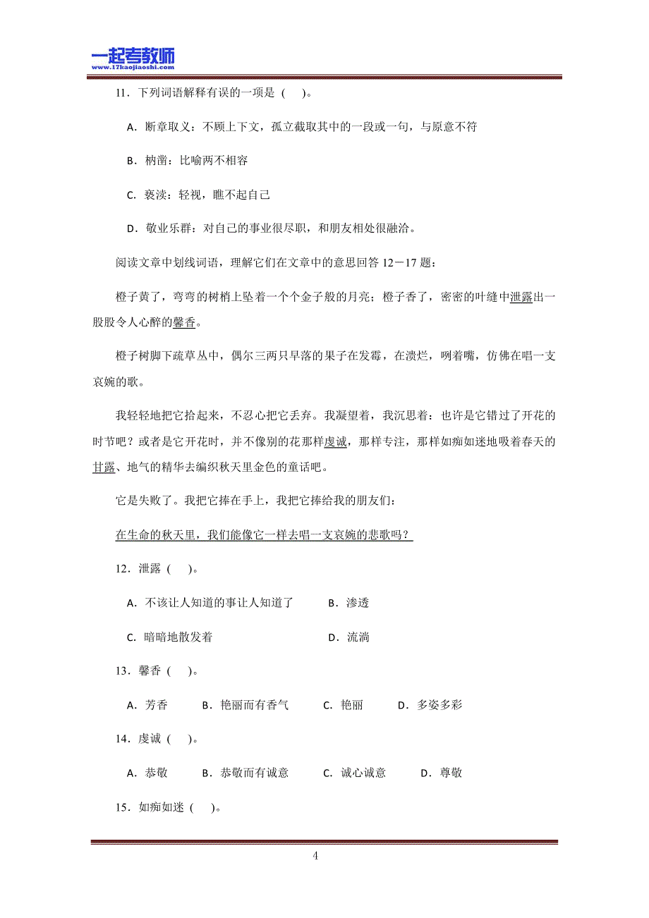 2008年 浙江 余姚 教师招聘考试 初中学段 语文 真题答案解析_第4页