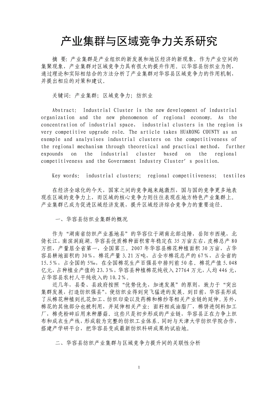 产业集群与区域竞争力关系研究_第1页