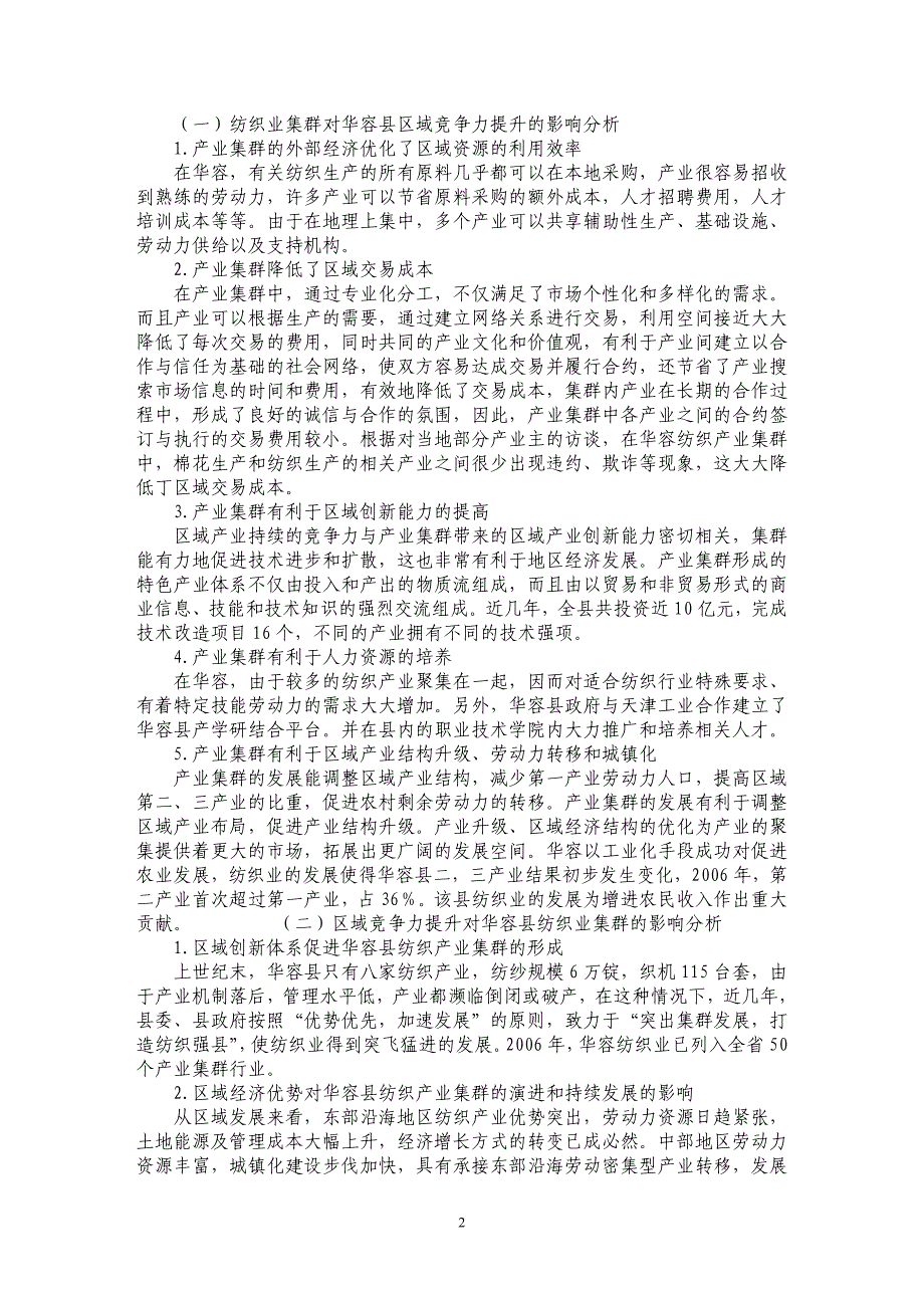 产业集群与区域竞争力关系研究_第2页