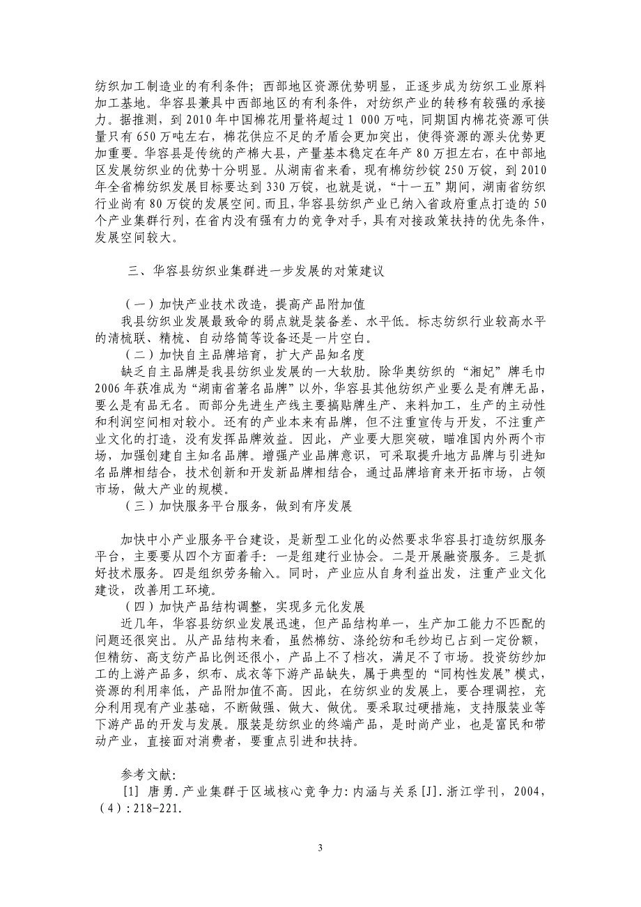 产业集群与区域竞争力关系研究_第3页