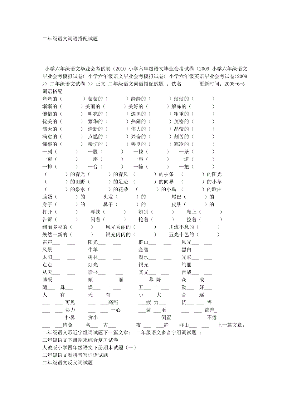 二年级语文词语搭配试题_第1页