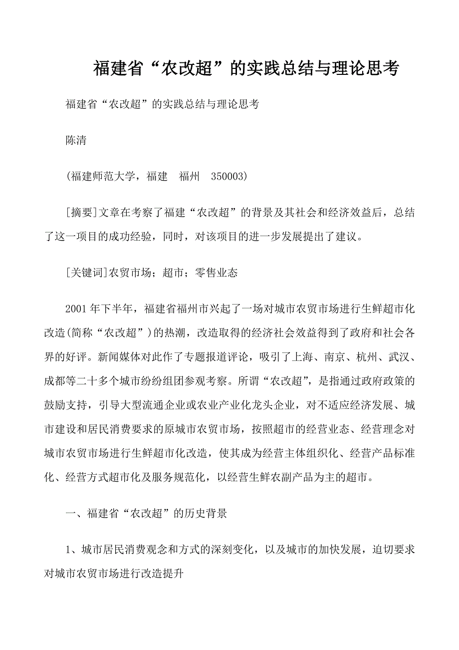 福建省“农改超”的实践总结与理论思考_第1页