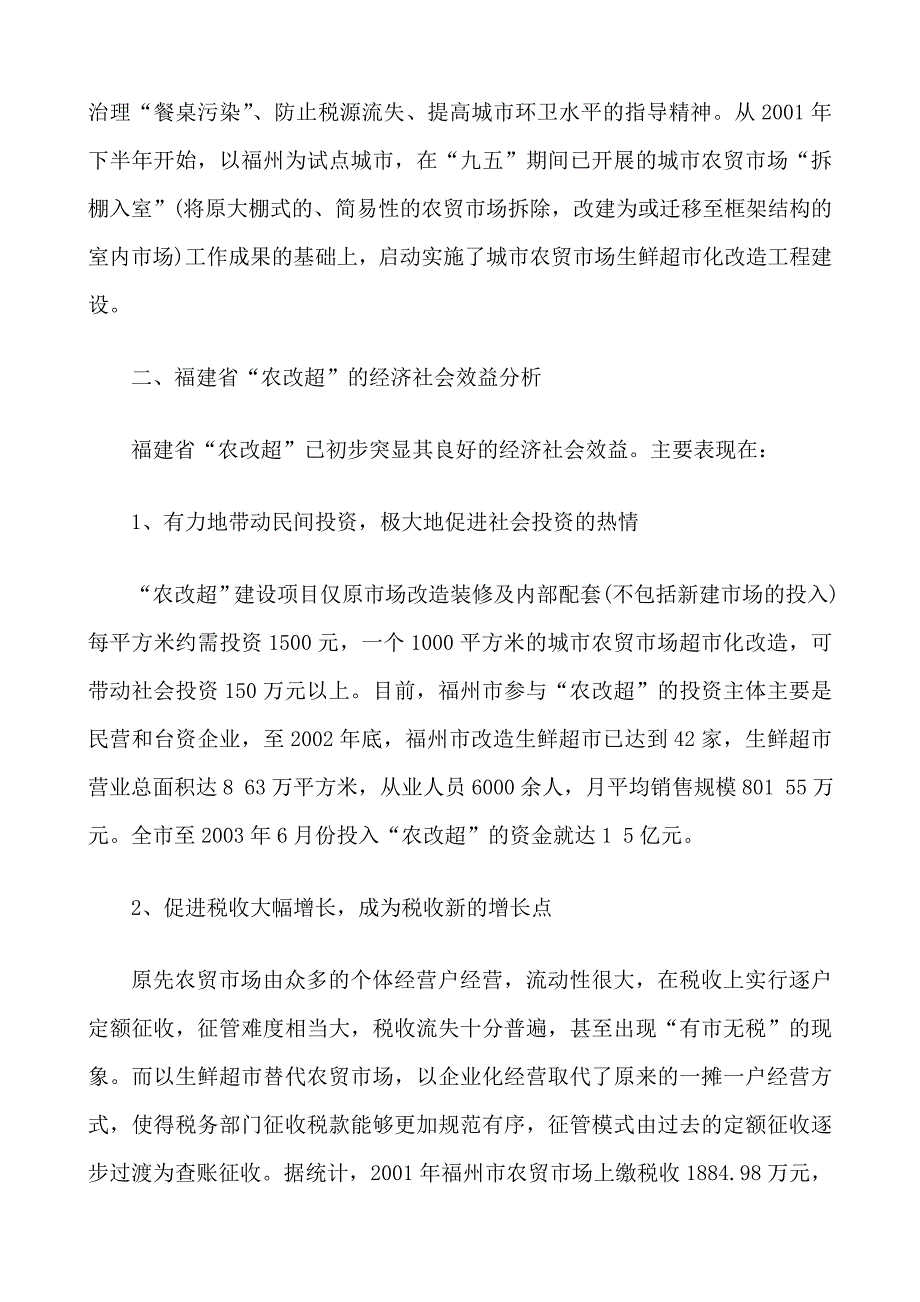 福建省“农改超”的实践总结与理论思考_第3页