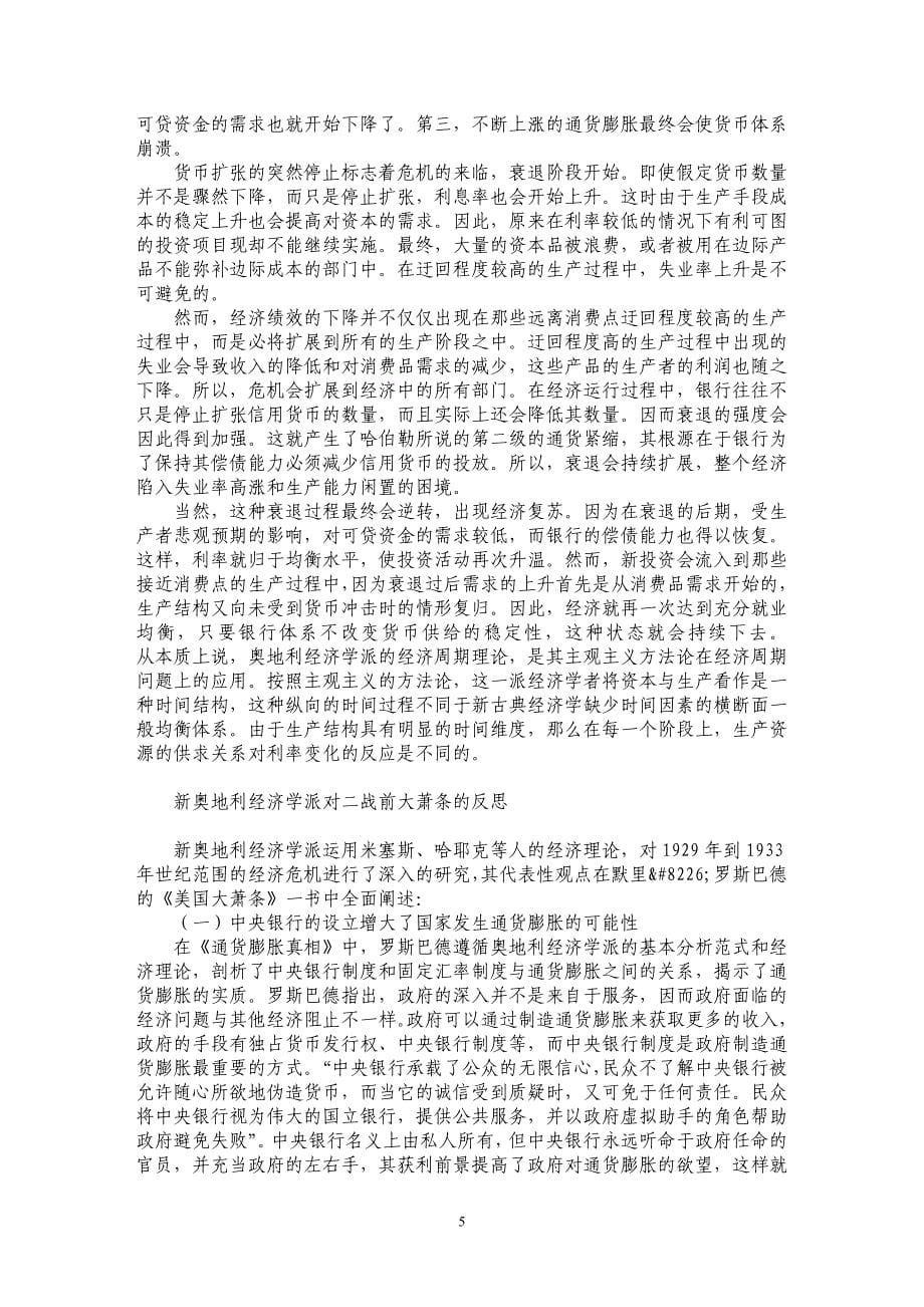 新奥地利经济学派对经济危机的反思与启示_第5页