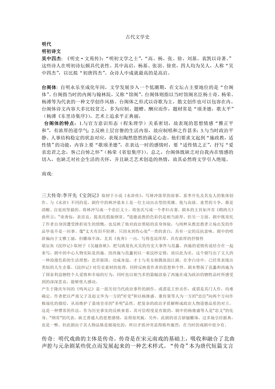 明清古代文学史复习重点_第1页