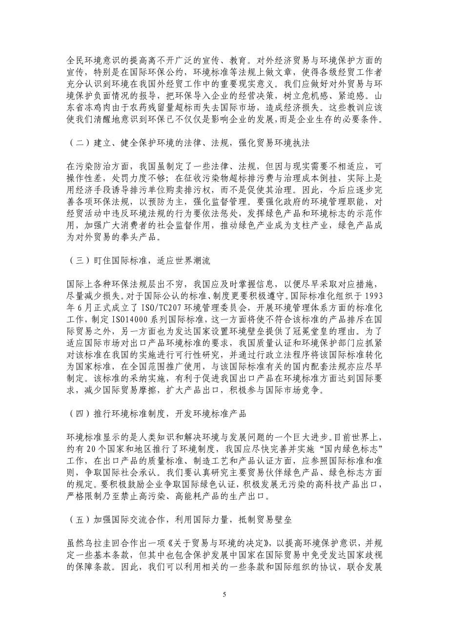 有关绿色贸易壁垒对我国外贸的影响探析_第5页