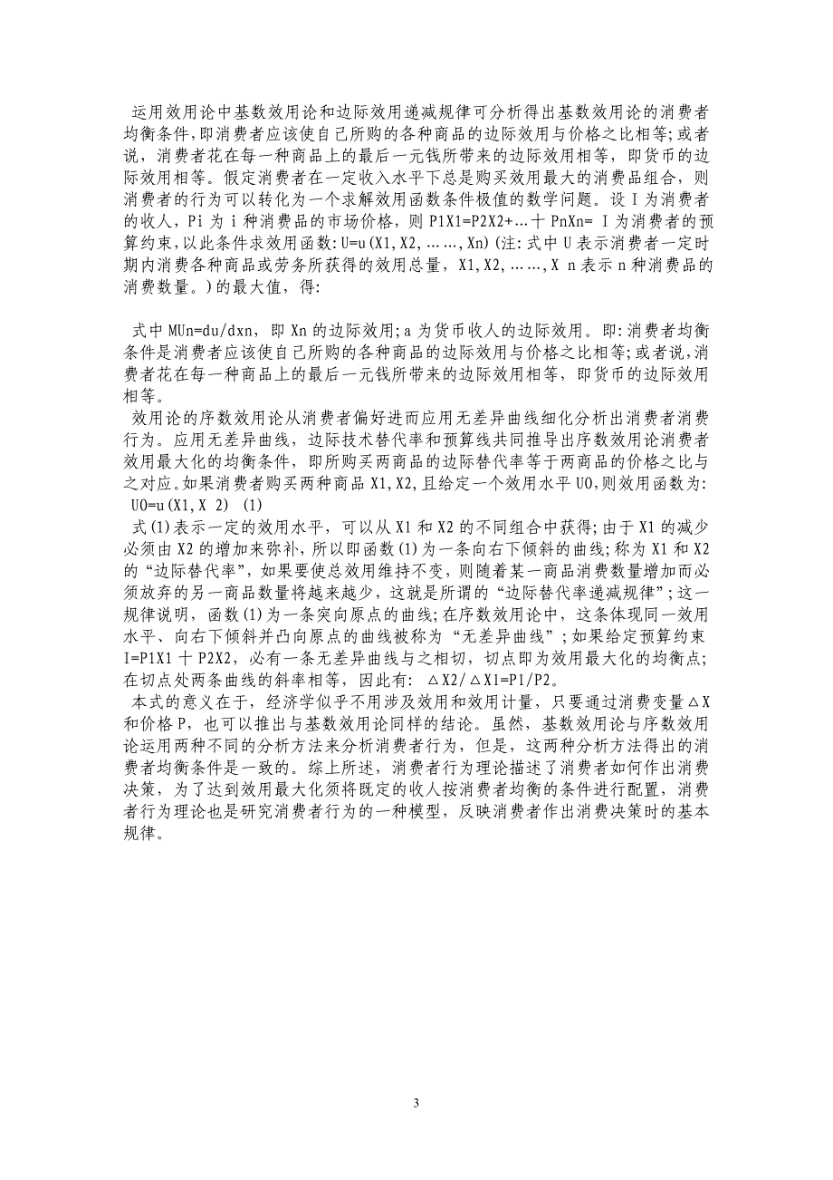 试论效用及消费者行为理论探析_第3页