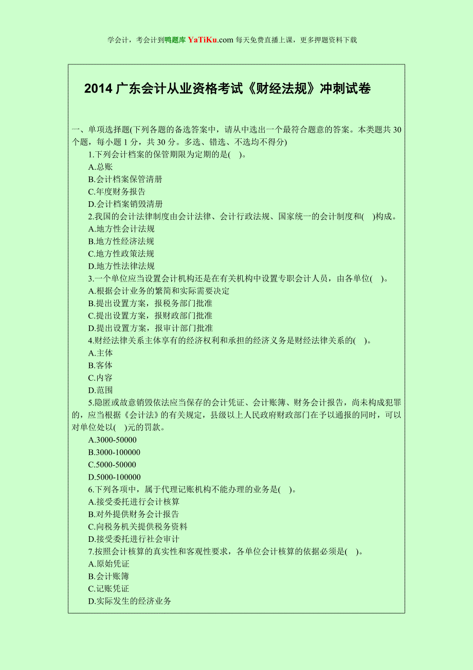 2014年广东最新版会计从业资格考试模拟试题及解答4_第1页