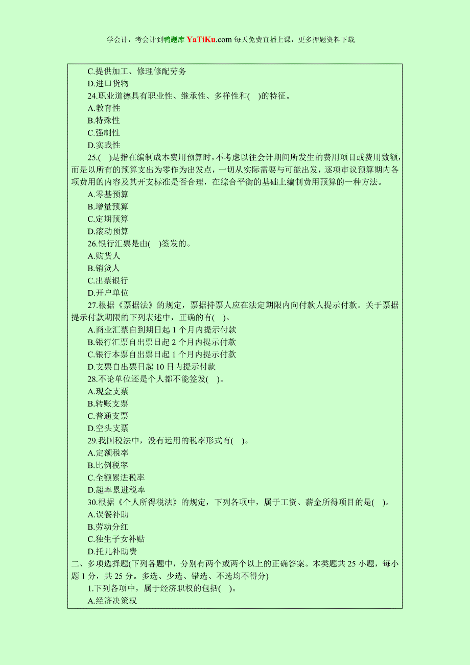 2014年广东最新版会计从业资格考试模拟试题及解答4_第4页