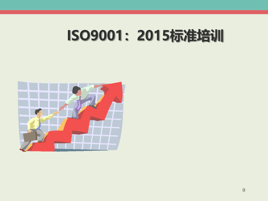 ISO9001：2015标准条文解读_第1页