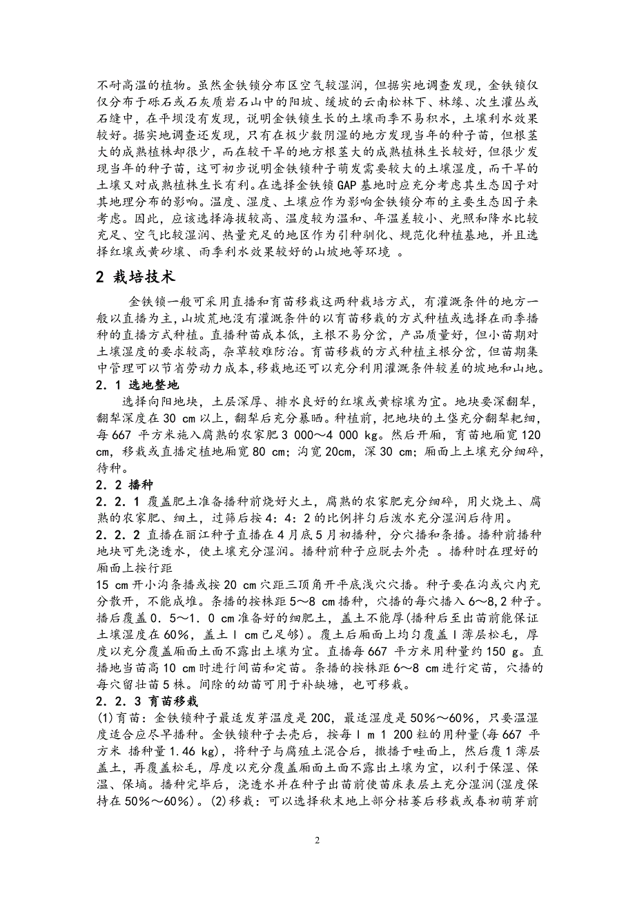 濒危药用植物金铁锁驯化栽培技术研究_第2页