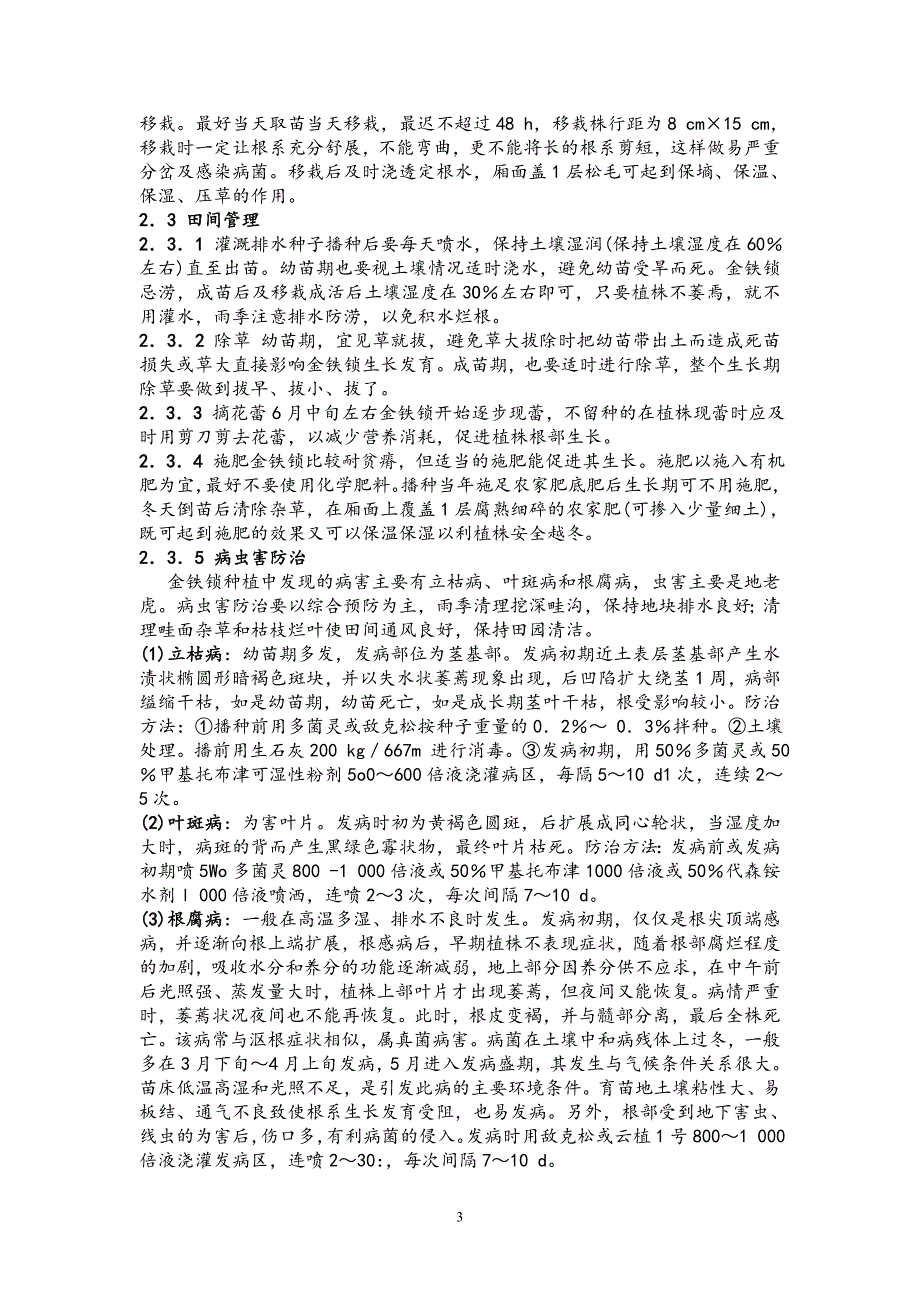 濒危药用植物金铁锁驯化栽培技术研究_第3页