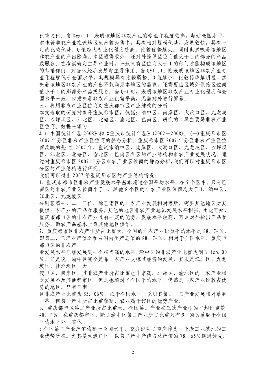 重庆都市区2002～2007年非农产业区位商静态与动态比较分析_第2页