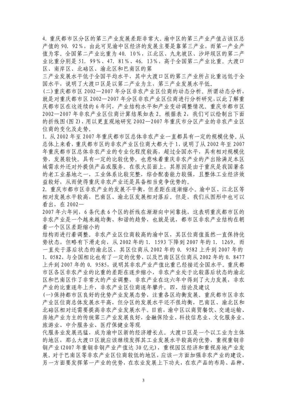 重庆都市区2002～2007年非农产业区位商静态与动态比较分析_第3页