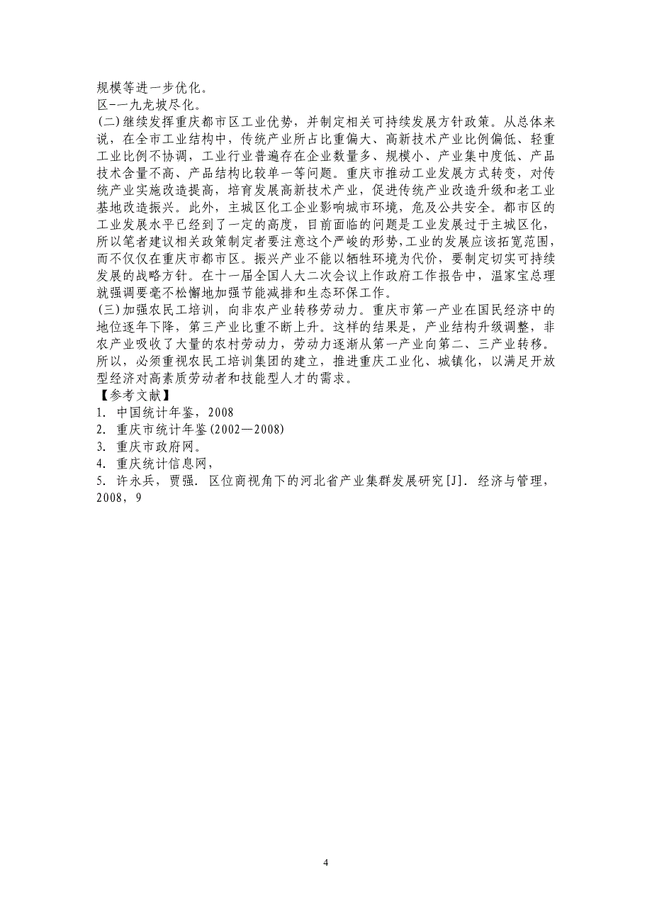 重庆都市区2002～2007年非农产业区位商静态与动态比较分析_第4页