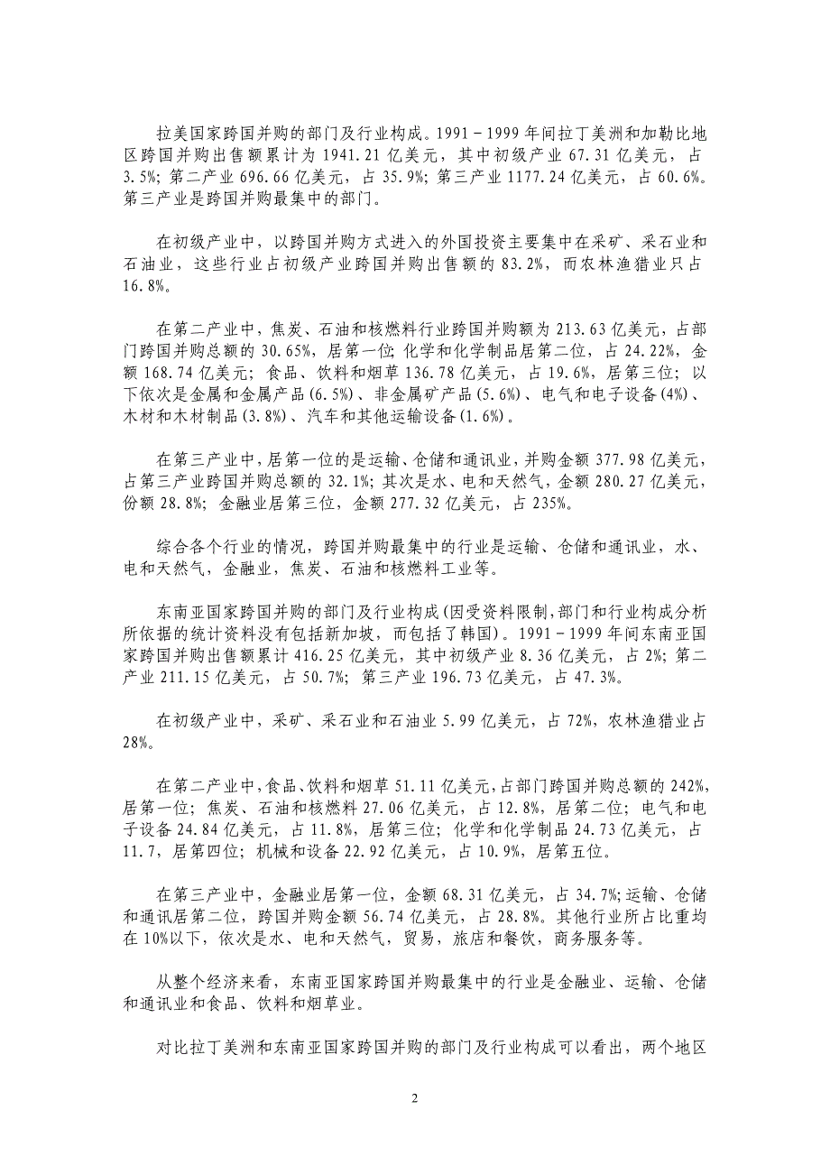 发展中国家和地区外资并购情况及其启示_第2页