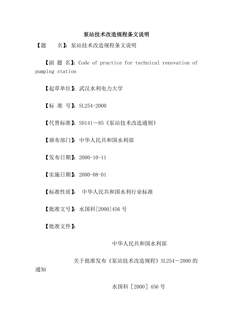 泵站技术改造规程条文说明_第1页