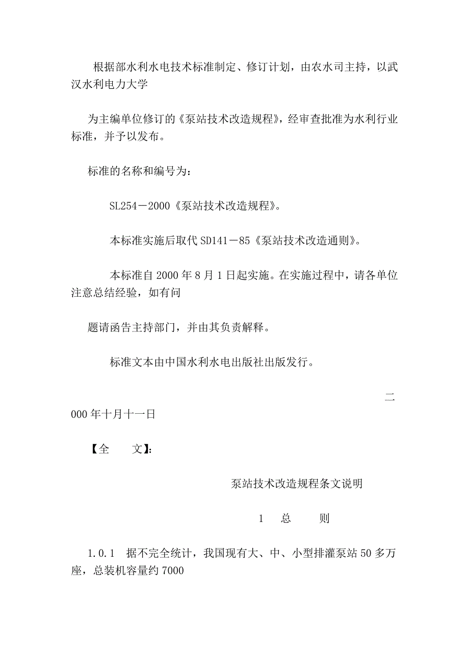 泵站技术改造规程条文说明_第2页