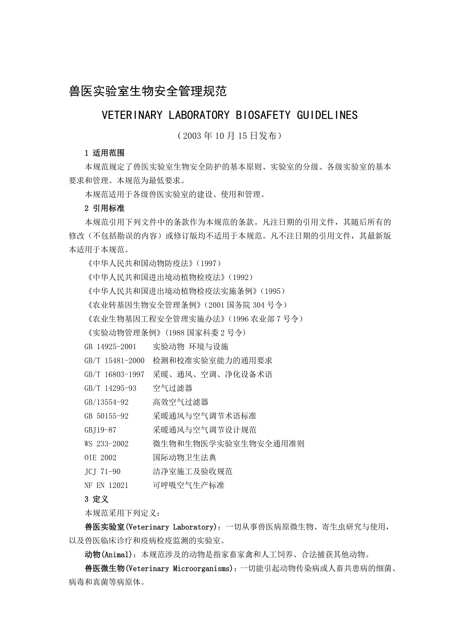 兽医实验室生物安全管理规范_第1页