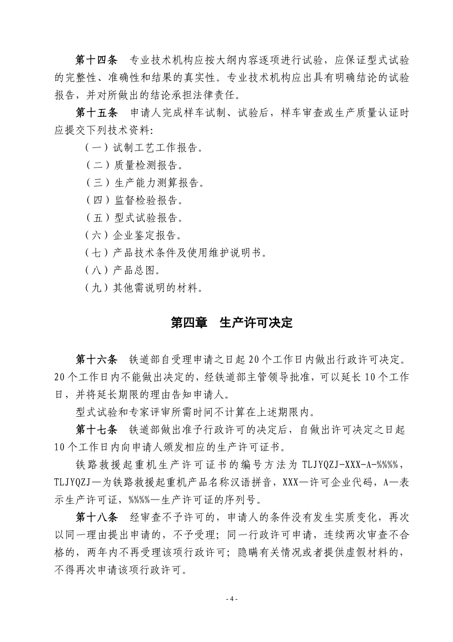 铁路救援起重机生产和维修及进口许可实施细则_第4页