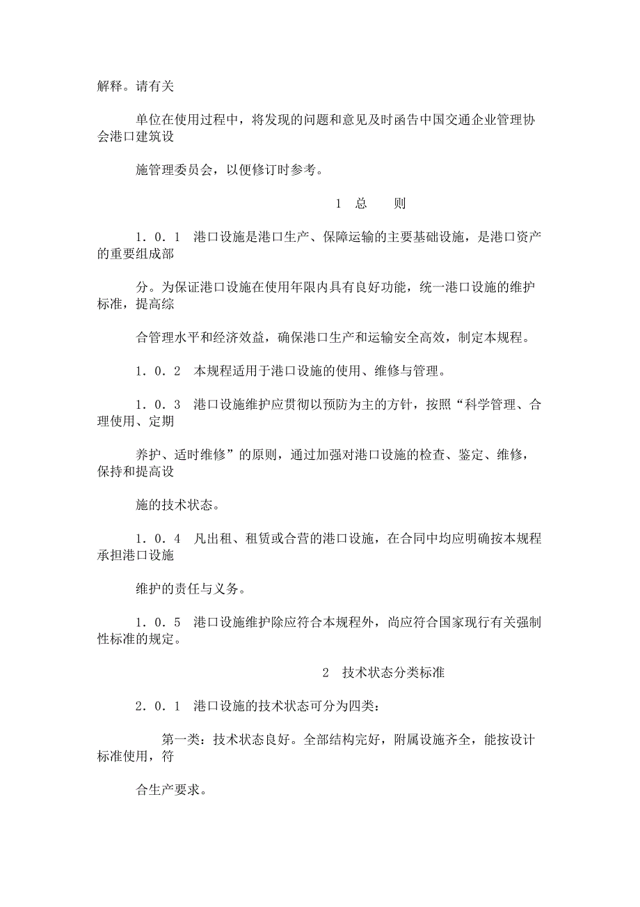 港口设施维护技术规程_第3页