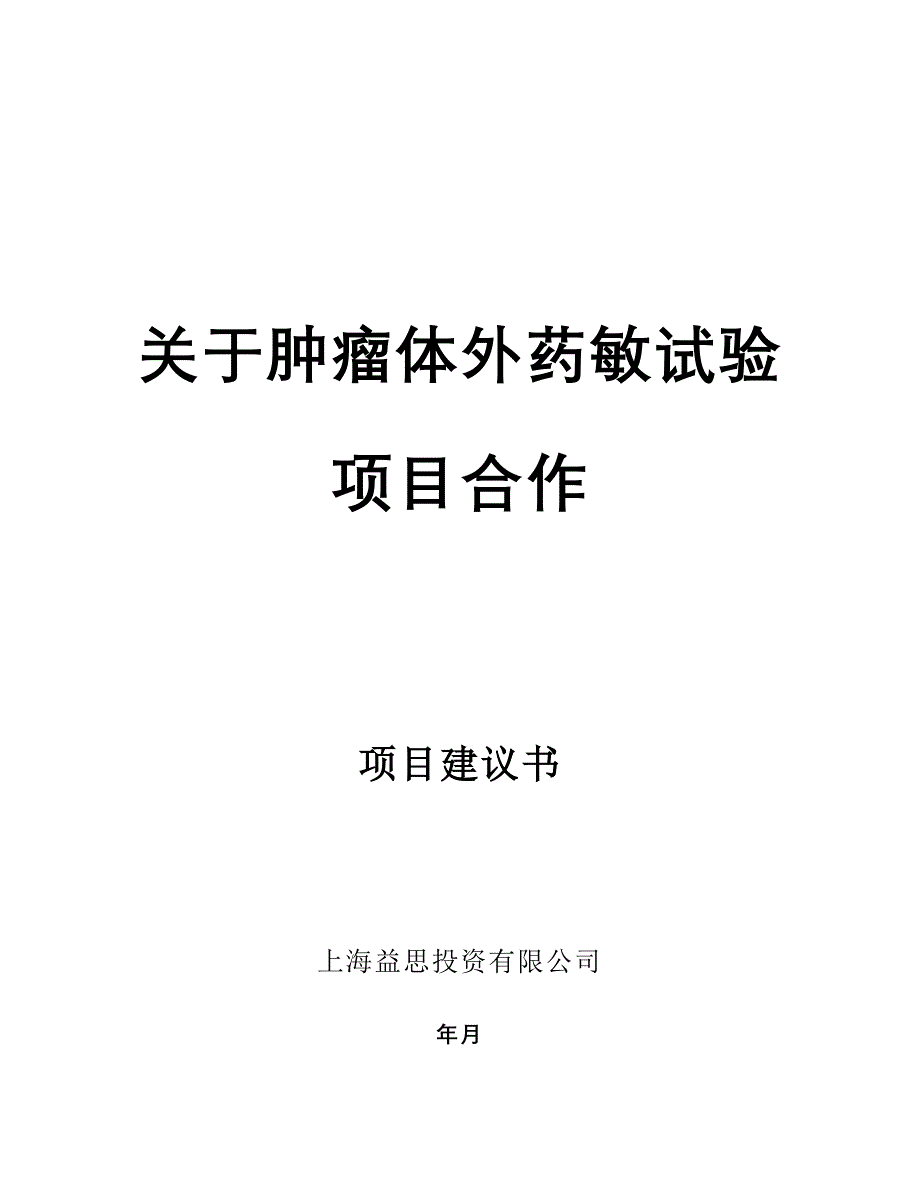 肿瘤检测项目建议书_第1页