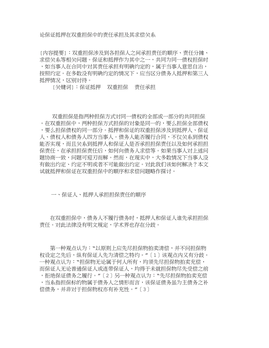 论保证抵押在双重担保中的责任承担及其求偿关系__第1页