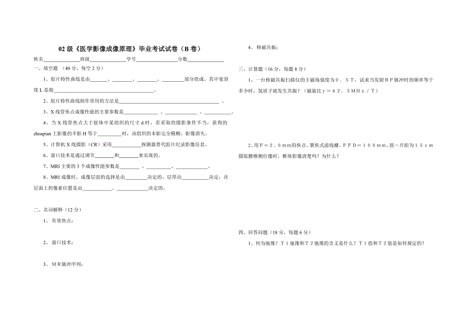 02级医学影像成像原理毕业考试试卷(B卷)_第1页