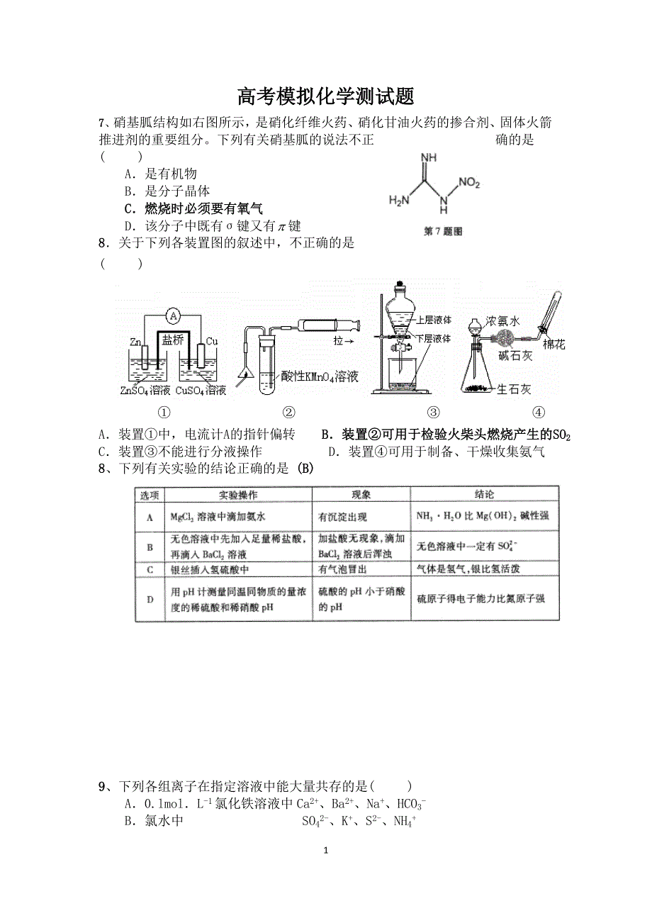 高考模拟化学组合卷_第1页