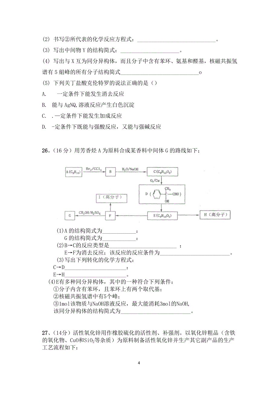 高考模拟化学组合卷_第4页