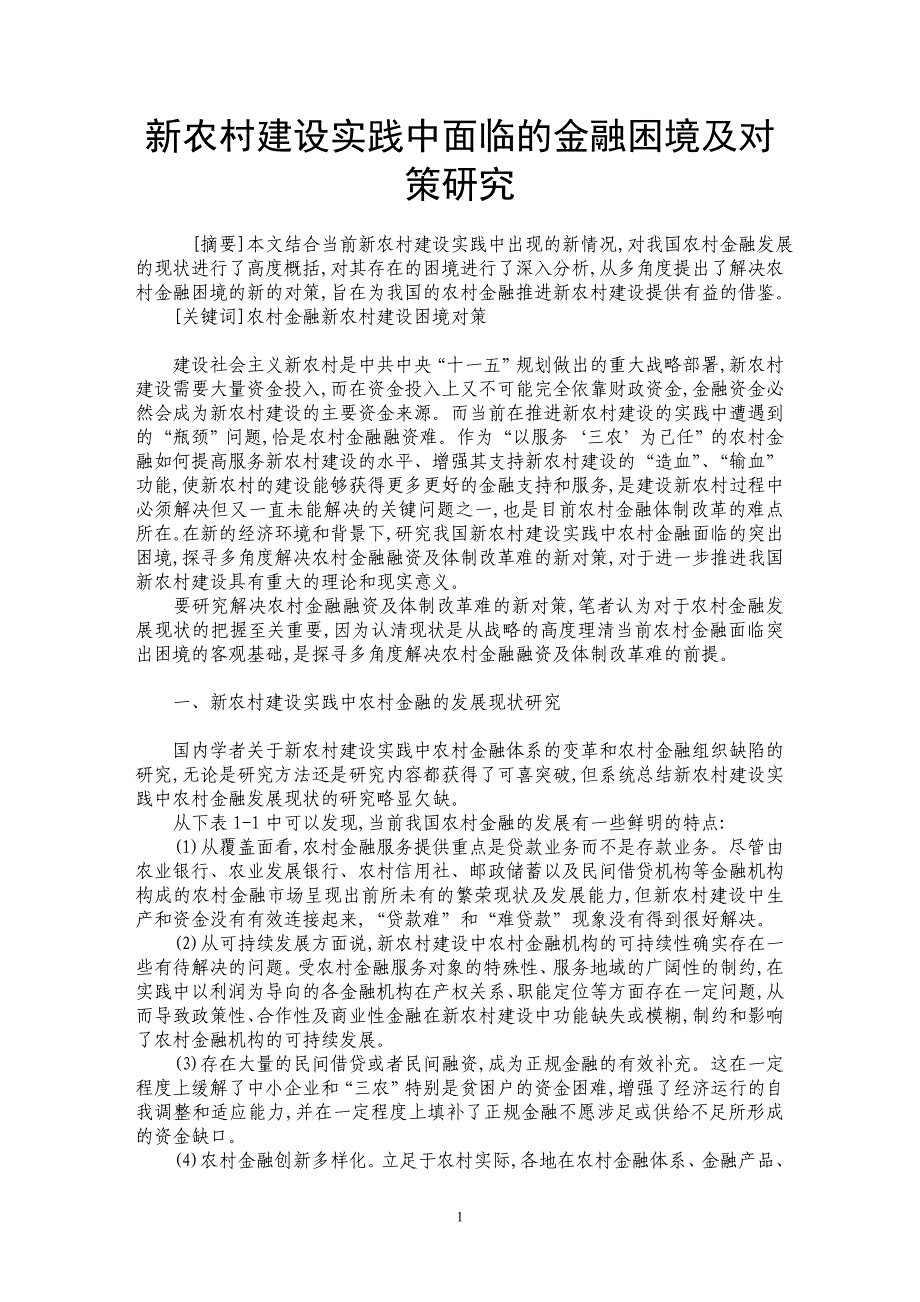 新农村建设实践中面临的金融困境及对策研究_第1页