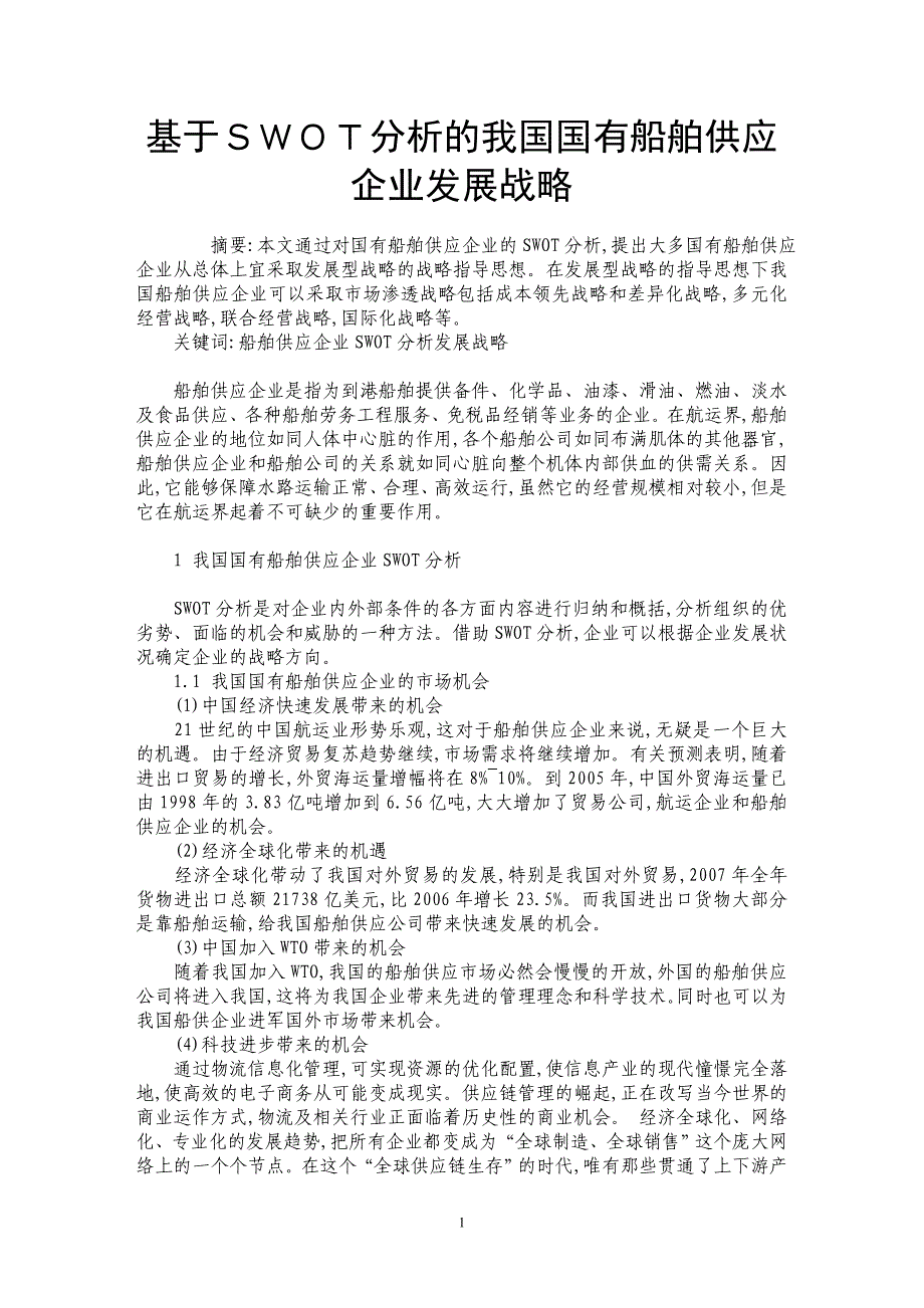 基于ＳＷＯＴ分析的我国国有船舶供应企业发展战略_第1页