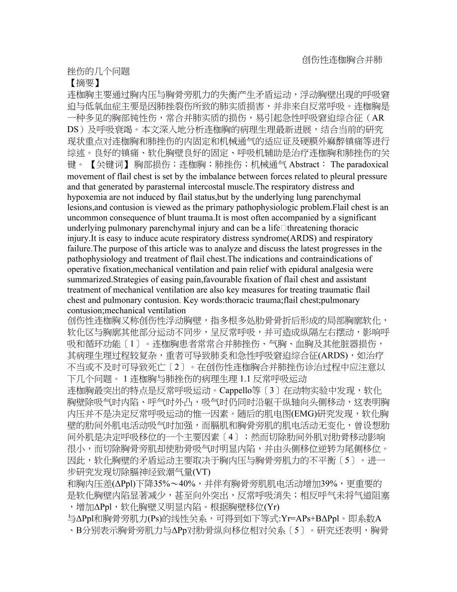 创伤性连枷胸合并肺挫伤的几个问题_第1页