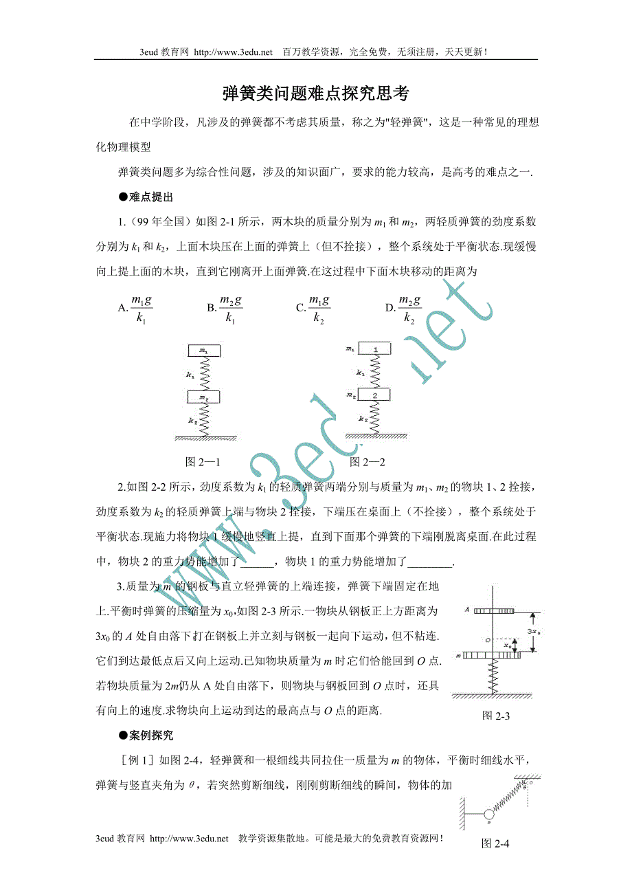 弹簧类问题难点探究_第1页