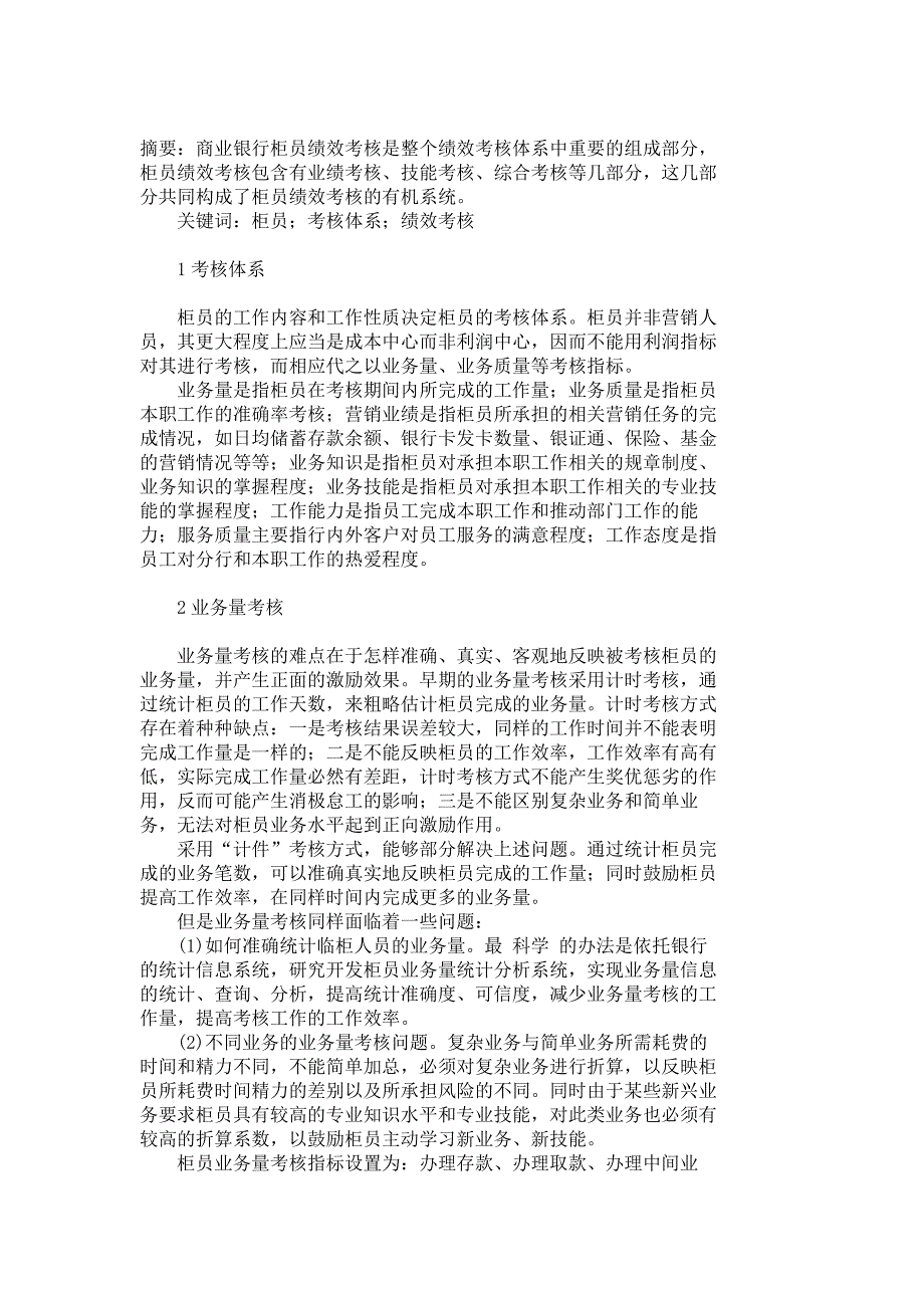 商业银行柜员绩效考核分析2_第1页