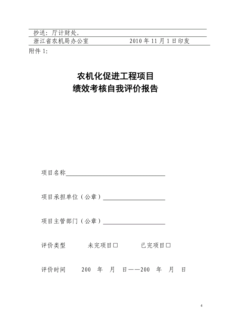 1．农机化促进工程项目绩效考核自我评价报告 - 一、严格发放条件_第4页