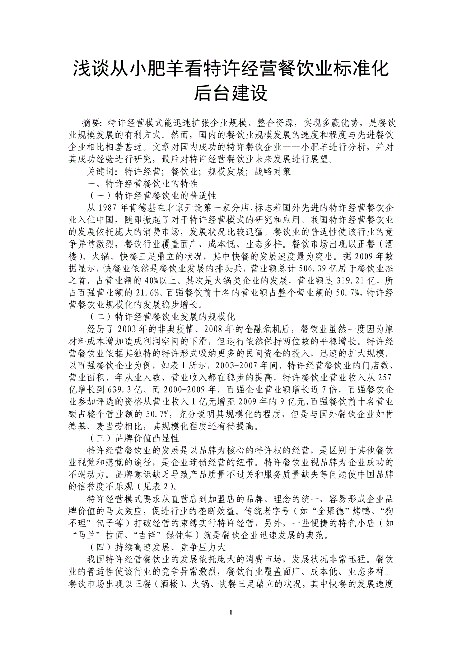 浅谈从小肥羊看特许经营餐饮业标准化后台建设_第1页