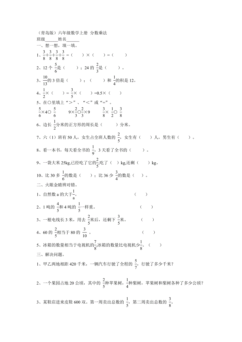 (青岛版六三制)六年级数学上册 分数乘法_第1页