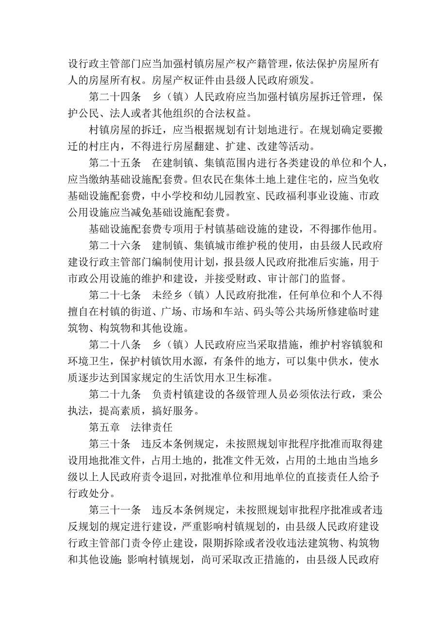 江苏省村镇规划建设管理条例(2004年修正本)_第5页