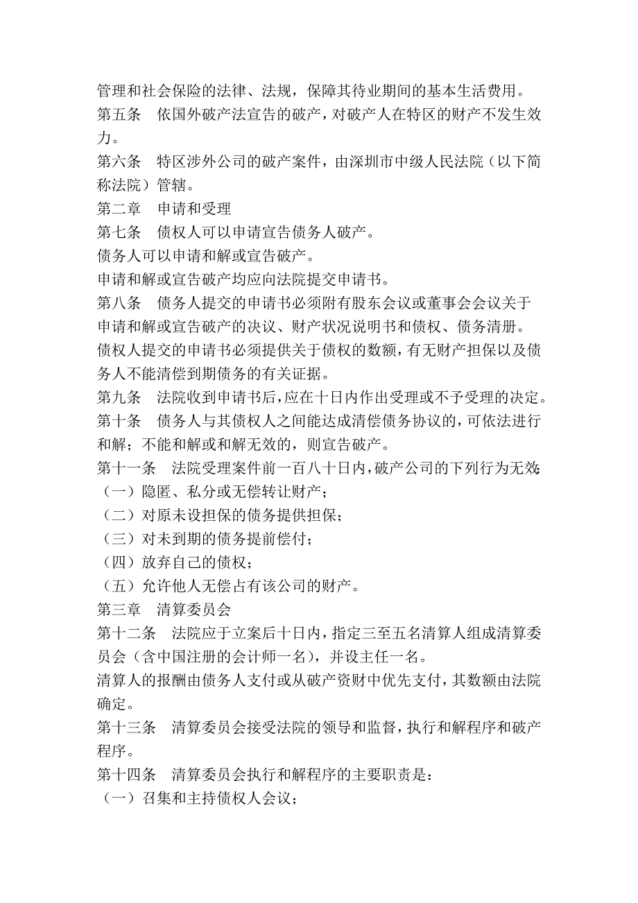 深圳经济特区涉外公司破产条例_第2页