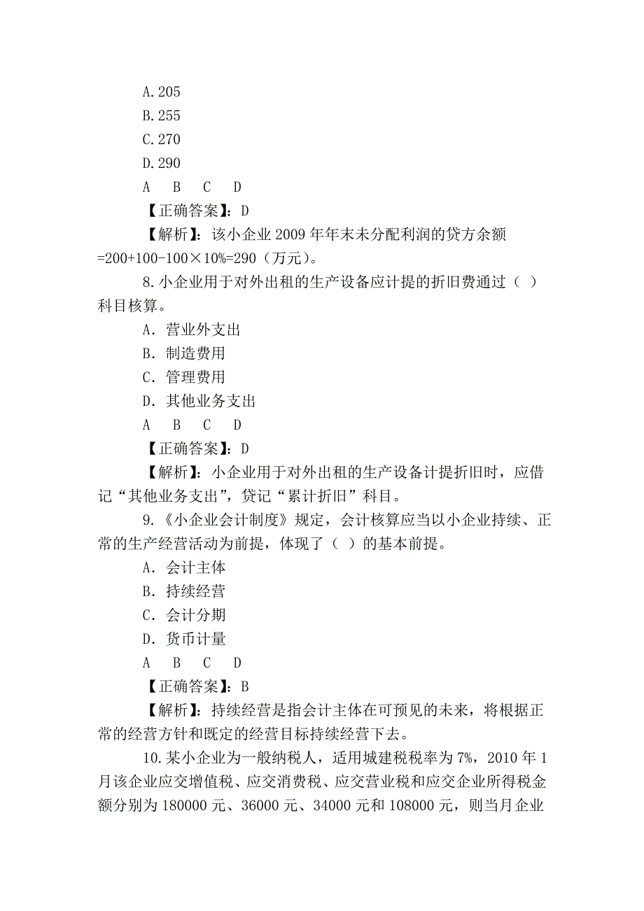 甘肃省2011年《小企业会计制度》考试_第4页