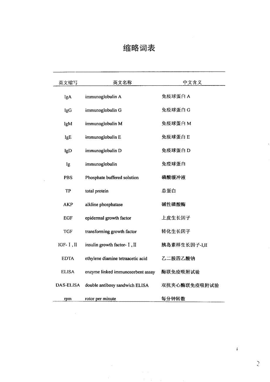 猪血IgG的提取及其对仔猪生产性能和血液指标的影响_第5页